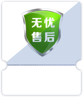 售后保障